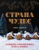 Страна чудес. 30 волшебных пряничных домиков, печенье и пирожные