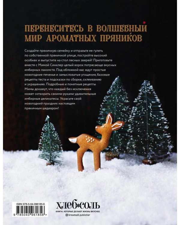 Страна чудес. 30 волшебных пряничных домиков, печенье и пирожные