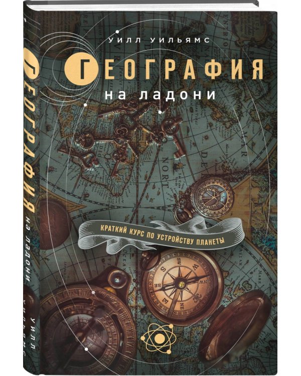 География на ладони. Краткий курс по устройству планеты