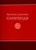 Чинопоследование панихиды