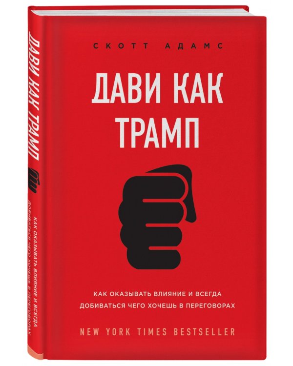 Дави как Трамп. Как оказывать влияние и всегда добиваться чего хочешь в переговорах