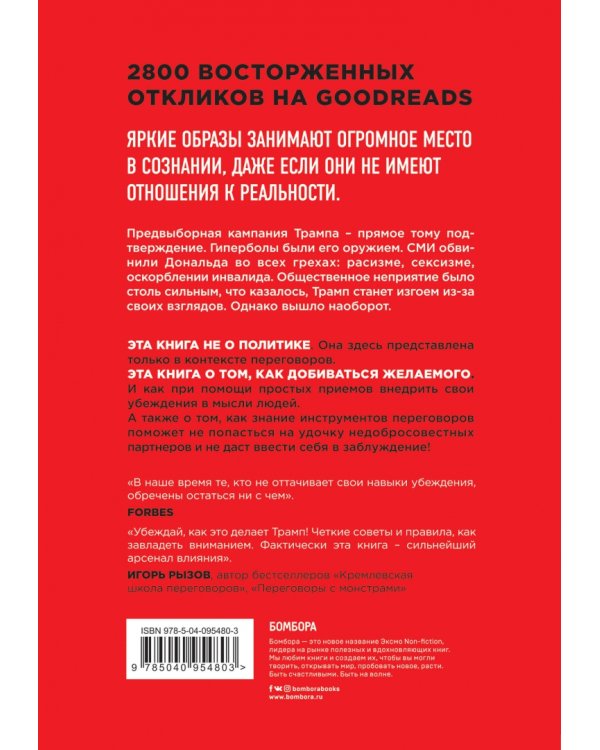 Дави как Трамп. Как оказывать влияние и всегда добиваться чего хочешь в переговорах