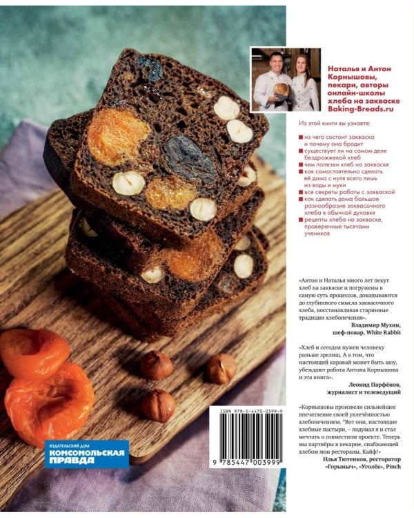 Дикие пекари. Как испечь хлеб на закваске с нуля у себя дома