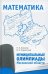 Муниципальные олимпиады Московской области по математике