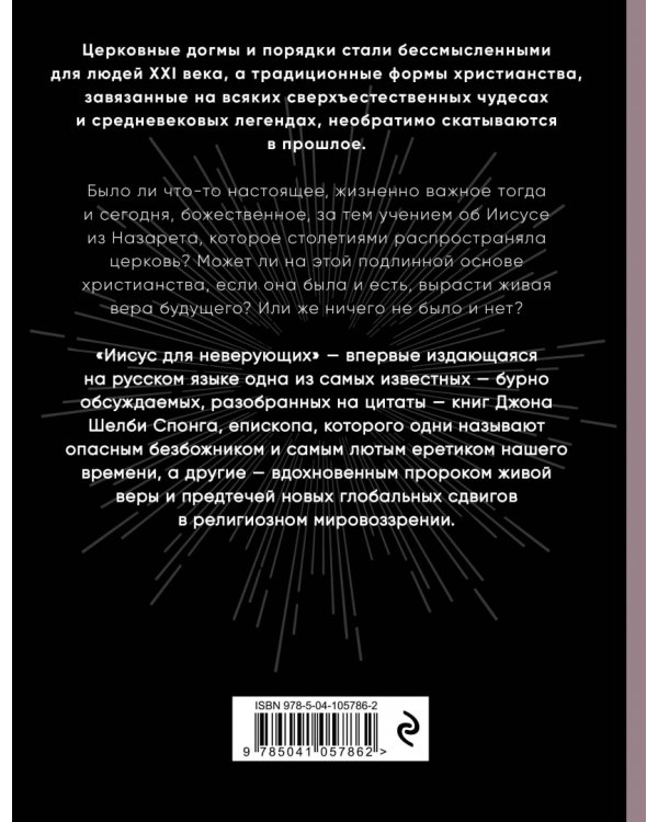 Иисус для неверующих. Основатель христианства без мифов, легенд и церковных доктрин