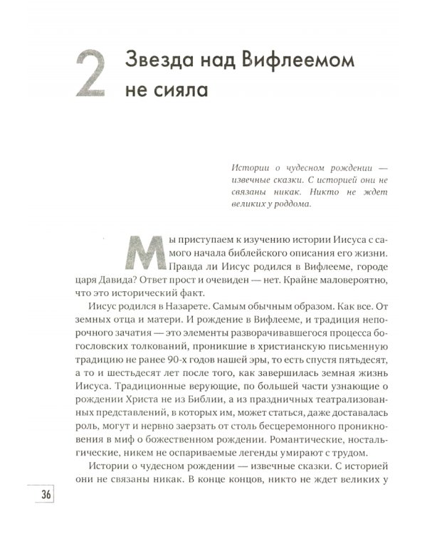 Иисус для неверующих. Основатель христианства без мифов, легенд и церковных доктрин