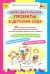 Образовательные проекты в детском саду. Картотека воспитателя. ФГОС ДО