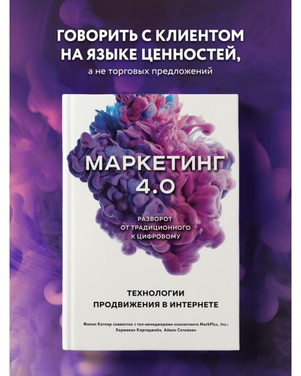 Маркетинг 4.0. Разворот от традиционного к цифровому. Технологии продвижения в интернете
