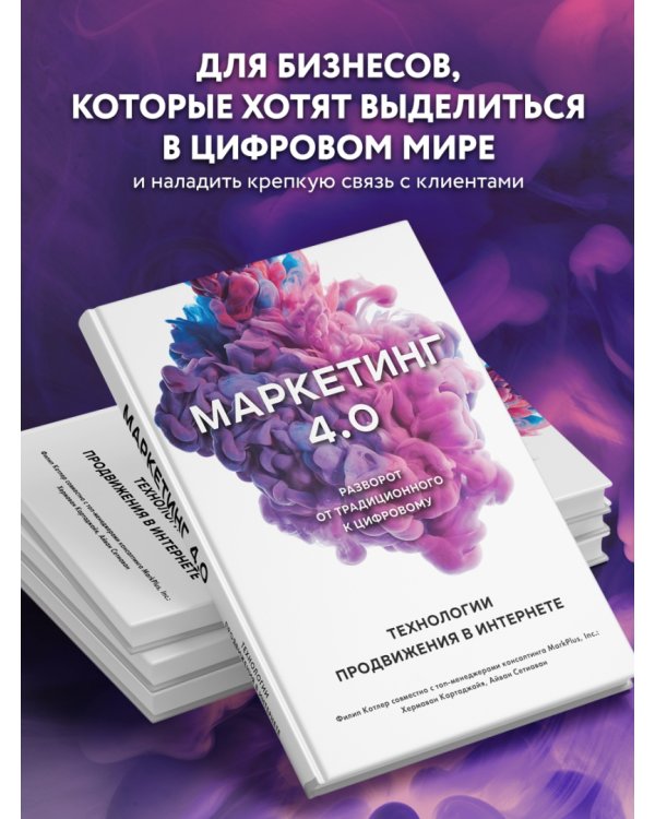 Маркетинг 4.0. Разворот от традиционного к цифровому. Технологии продвижения в интернете