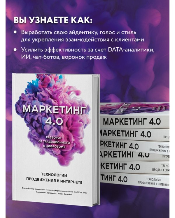 Маркетинг 4.0. Разворот от традиционного к цифровому. Технологии продвижения в интернете