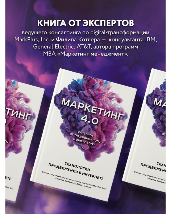 Маркетинг 4.0. Разворот от традиционного к цифровому. Технологии продвижения в интернете