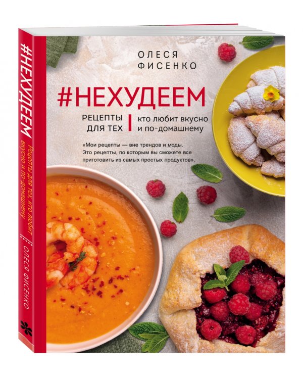 #Нехудеем. Рецепты для тех, кто любит вкусно и по-домашнему