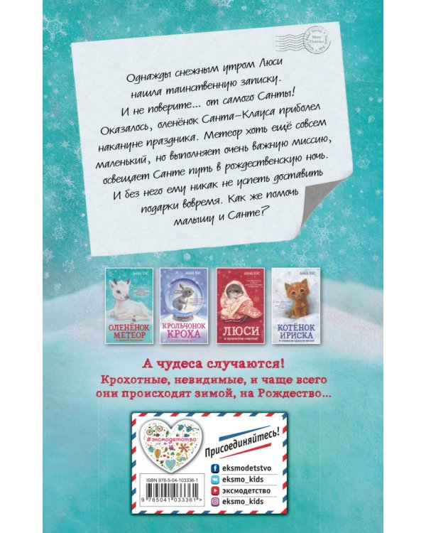 Оленёнок Метеор и зимний сюрприз!