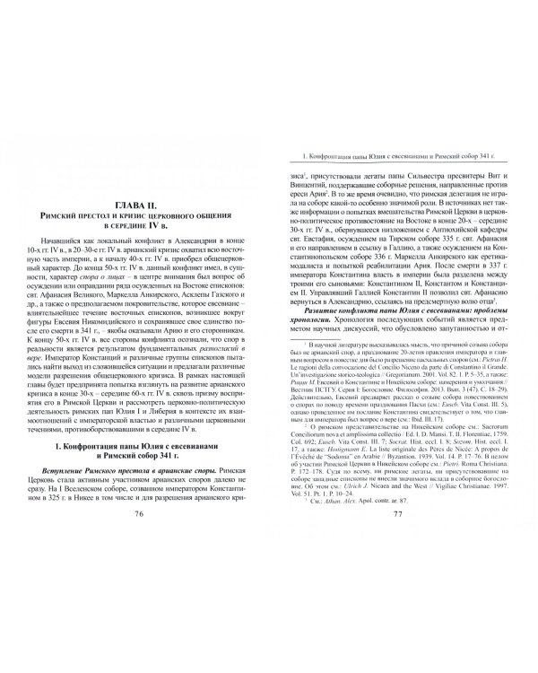 Внешняя коммуникация и богословская традиция Римской Церкви в эпоху арианских споров