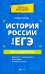 История России для ЕГЭ. Тест-контроль