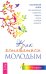 Как оставаться молодым. Настольная книга для желающих сохранить радость жизни в любом возрасте
