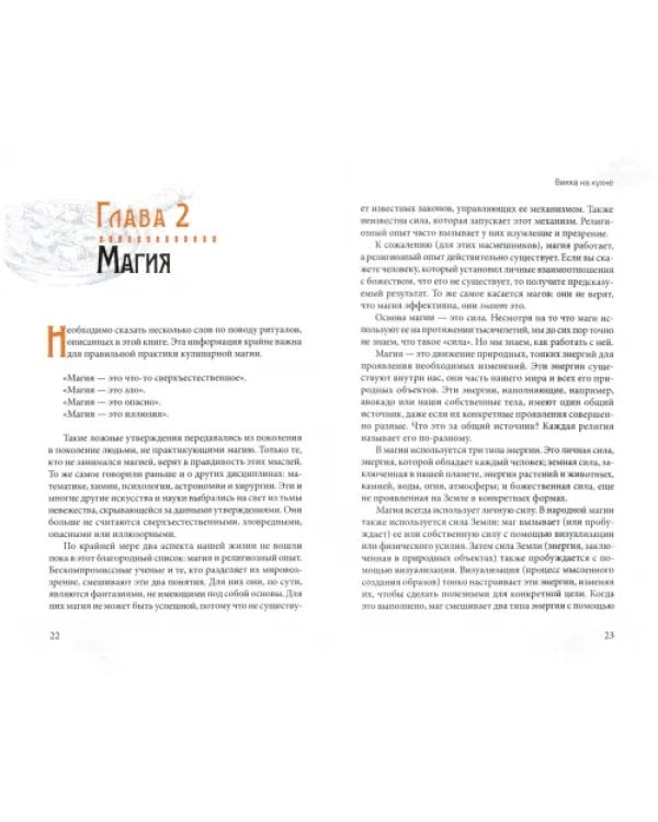 Викка на кухне. Энциклопедия кулинарной магии