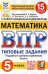 ВПР ФИОКО. Математика. 5 класс. Типовые задания. 15 вариантов. ФГОС