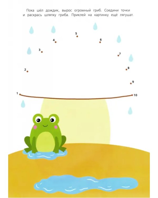 Многоразовые наклейки. От точки к точке. Выпуск 6