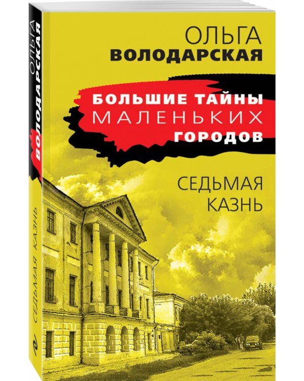 Седьмая казнь