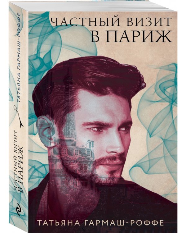 Частный визит в Париж