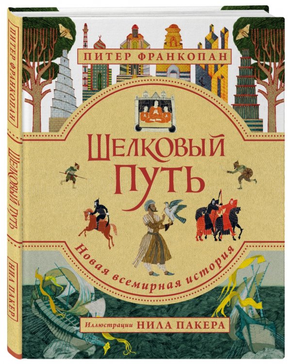 Шелковый путь. Иллюстрированное издание