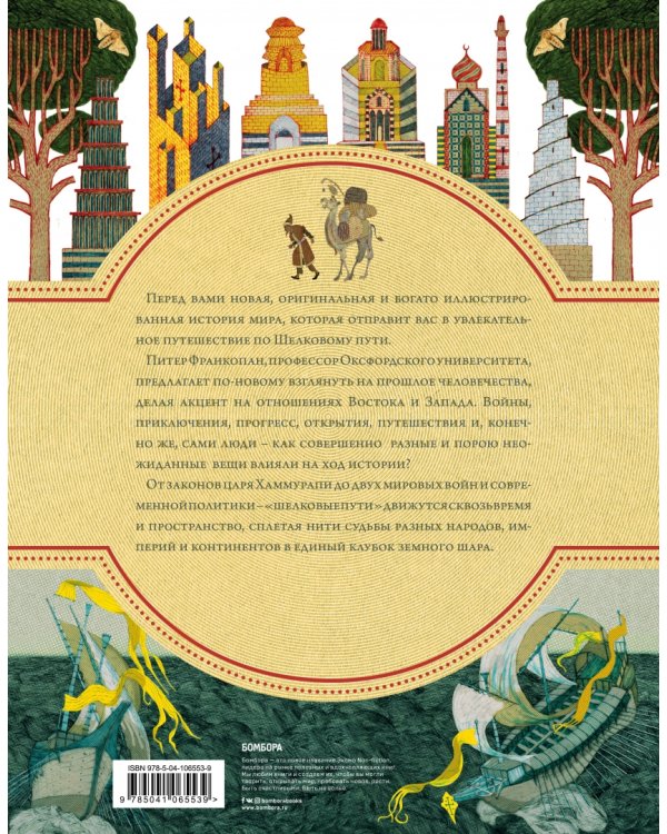 Шелковый путь. Иллюстрированное издание