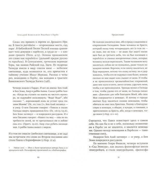 Вошедшие в Пардес. Парадоксы иудейской, христианской и светской культуры