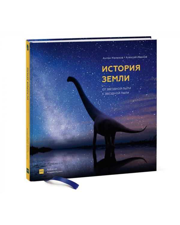 История Земли. От звездной пыли к звездной пыли