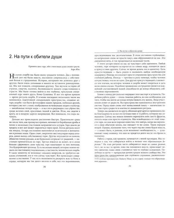 На острие страданий. Ритуалы возрождения и духовная работа с горем