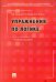 Упражнения по логике. Учебное пособие
