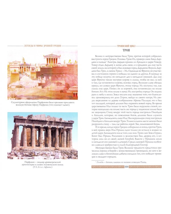 Легенды и мифы Древней Греции