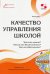 Качество управления школой. Что это такое? Каким оно должно быть? Как его обеспечить?