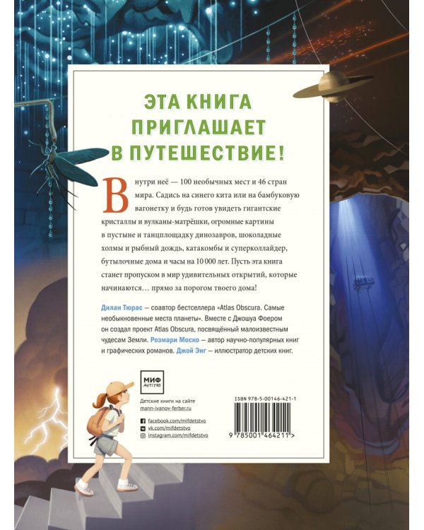 Atlas Obscura для детей. Путешествие по самым необычным местам планеты