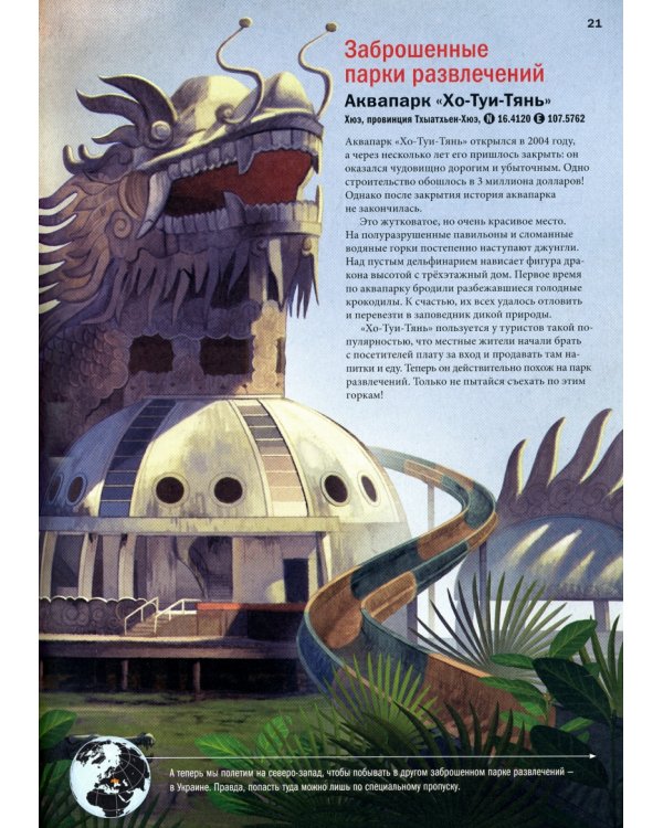 Atlas Obscura для детей. Путешествие по самым необычным местам планеты