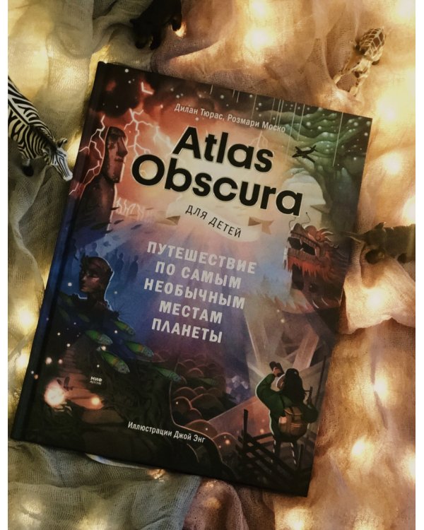 Atlas Obscura для детей. Путешествие по самым необычным местам планеты