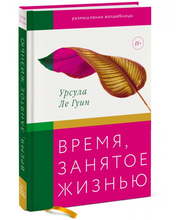 Время, занятое жизнью. Размышления волшебницы Земноморья
