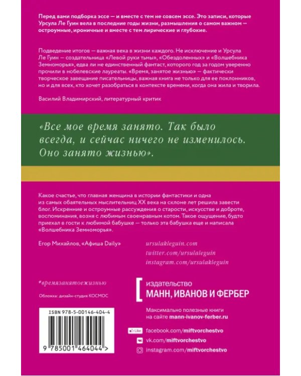 Время, занятое жизнью. Размышления волшебницы Земноморья