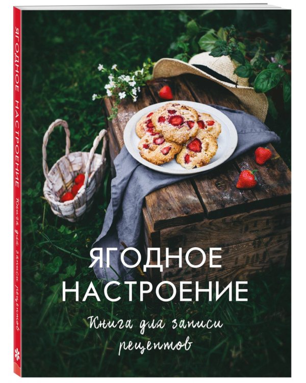 Ягодное настроение. Книга для записи рецептов