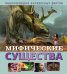 Мифические существа