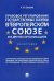 Правовое регулирование государственных закупок в Европейском союзе и в других организациях