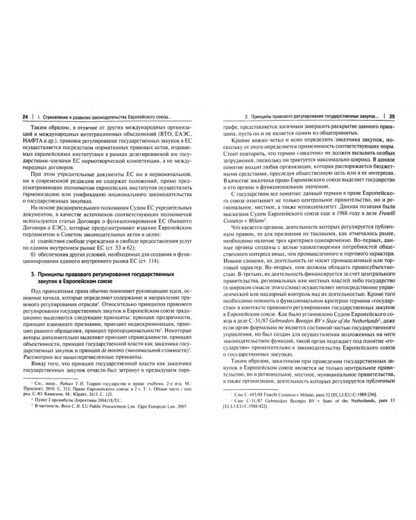 Правовое регулирование государственных закупок в Европейском союзе и в других организациях