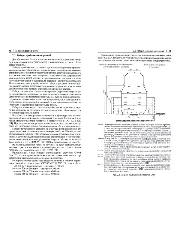 Железнодорожный путь высокоскоростных линий. Часть 1. Проектирование трассы. Земляное полотно