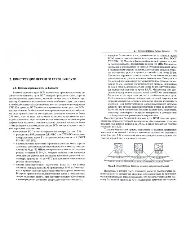 Железнодорожный путь высокоскоростных линий. Часть 2. Требования к геометрии. Верхнее строение пути