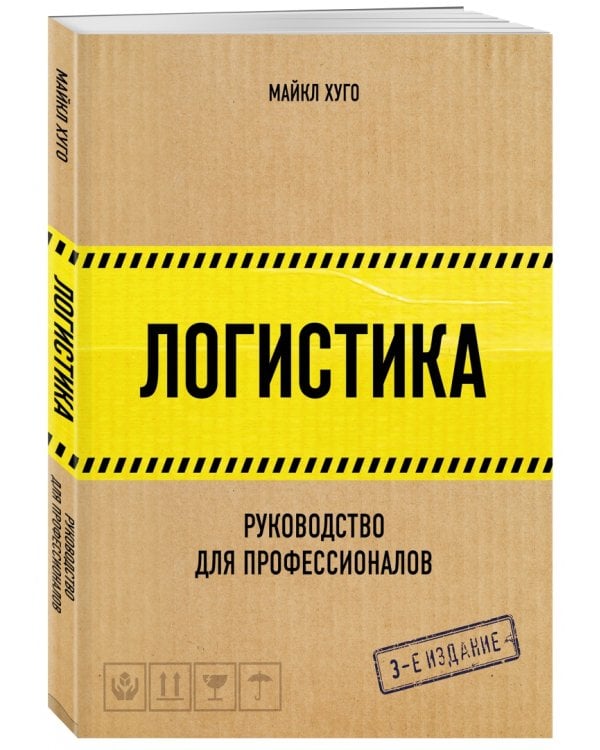 Логистика. Руководство для профессионалов