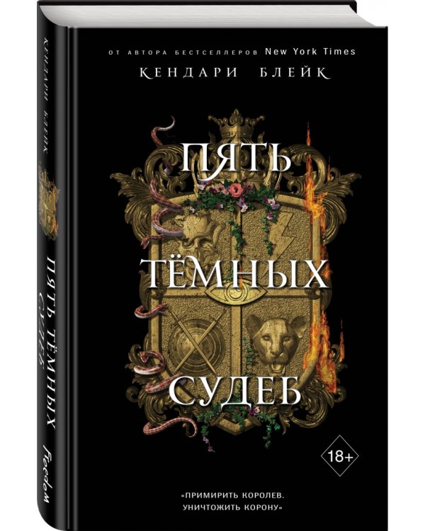 Пять темных судеб