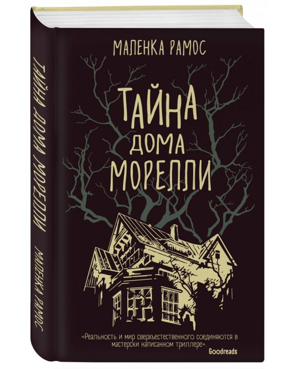 Тайна дома Морелли