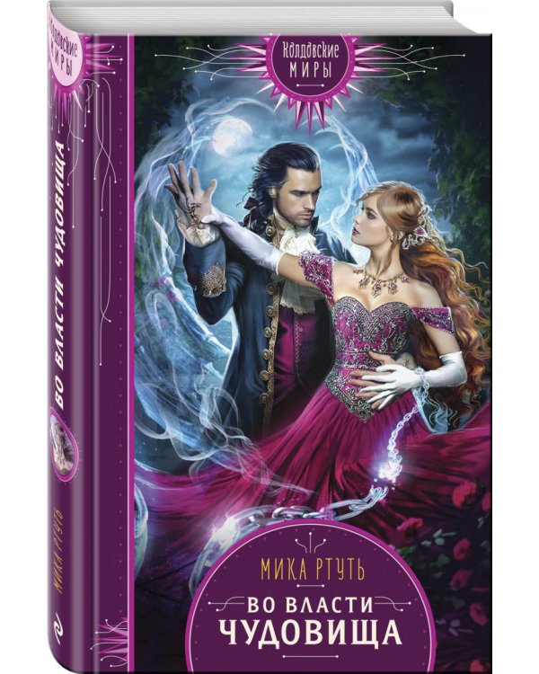 Во власти чудовища