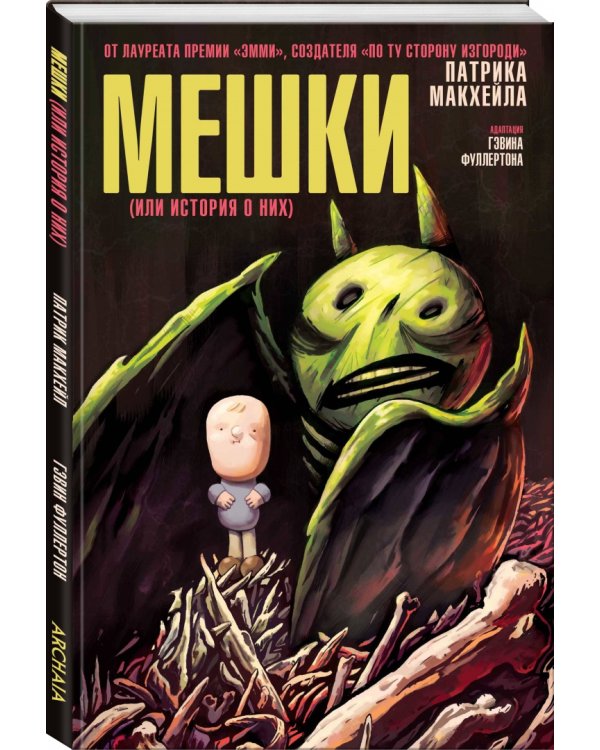 Мешки (или история о них)