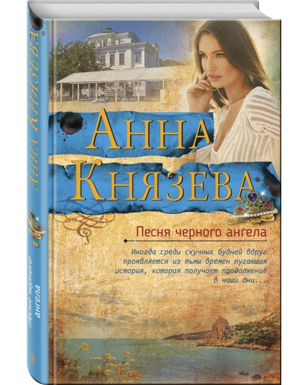 Песня черного ангела